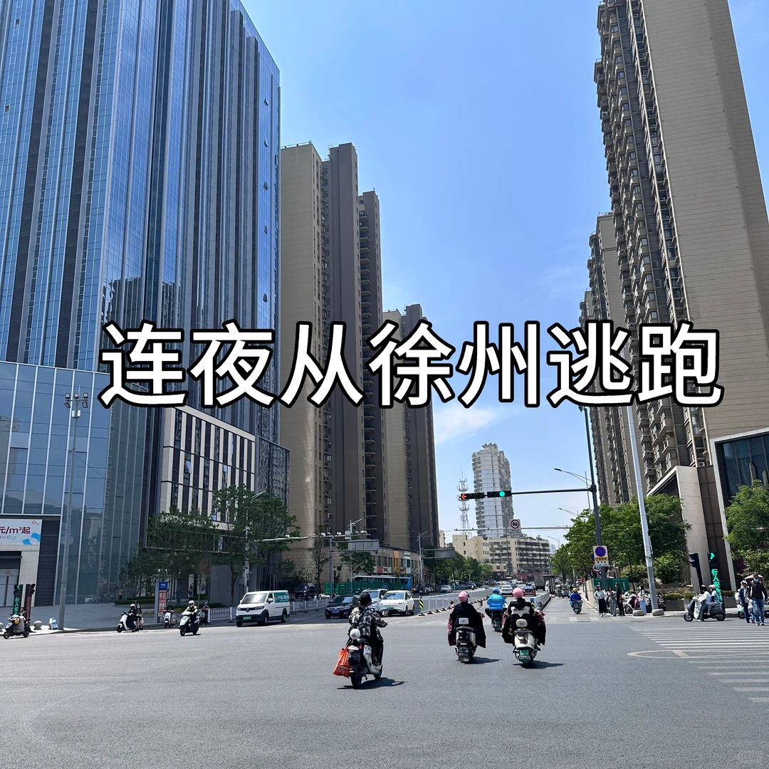 最近要来徐州的 求真的要慎重！！！