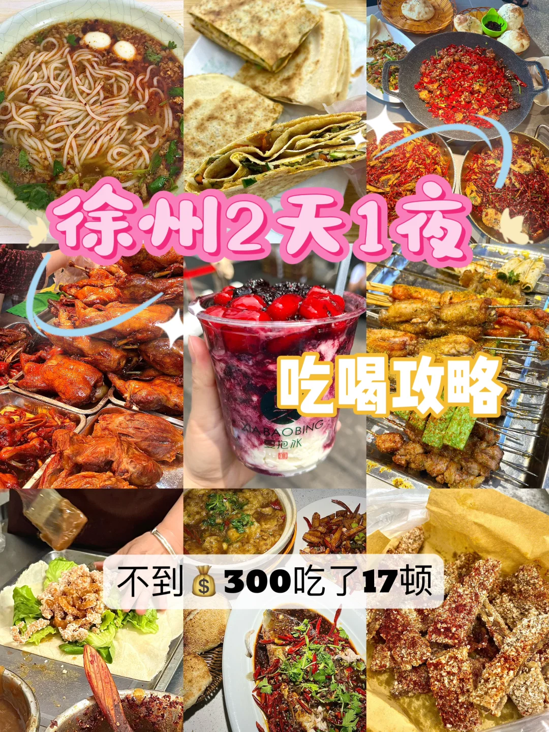 徐州吃喝攻略‼️ 48h打卡17顿✅不到💰300