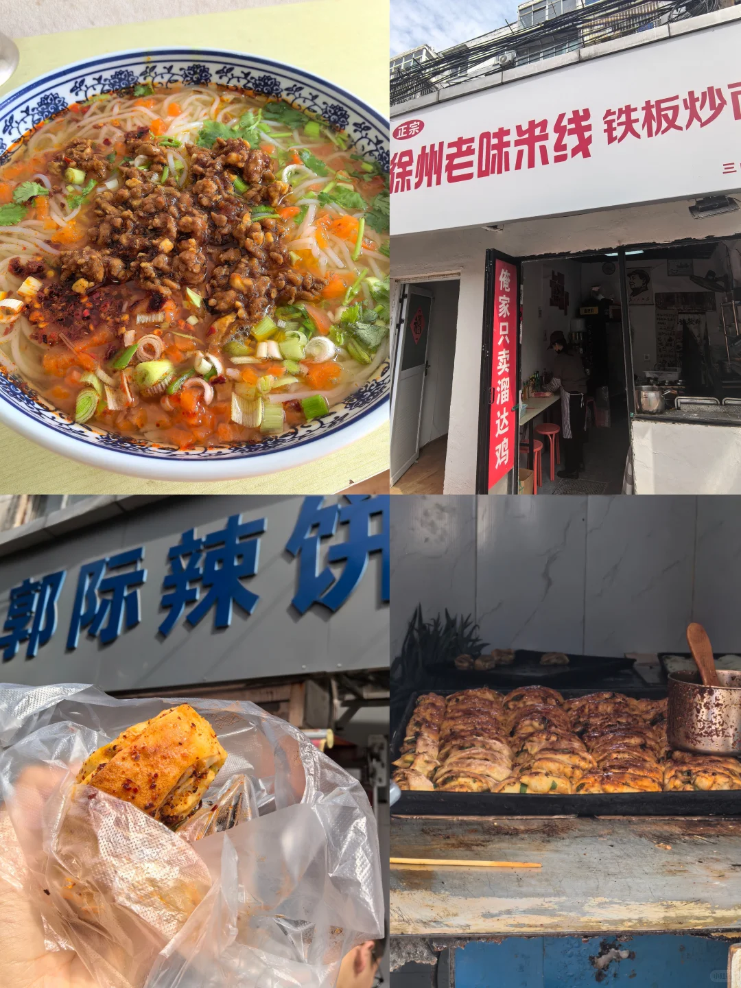 去徐州四天三晚吃什么|主食篇含种草和避雷