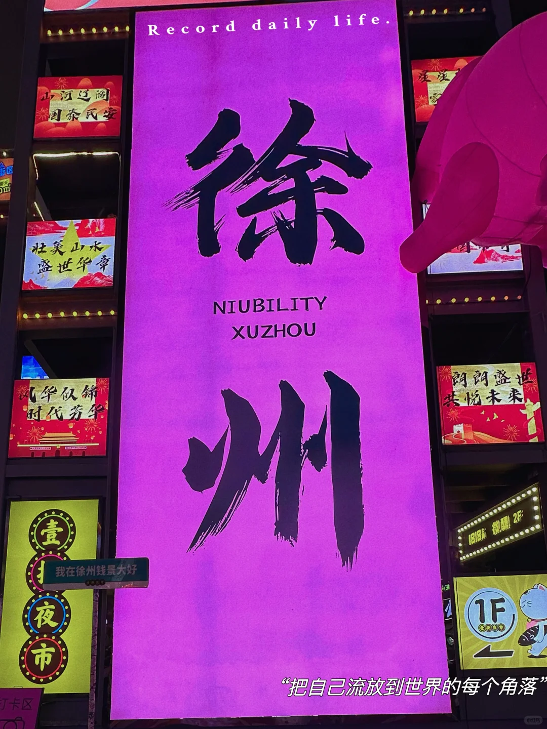 文案｜朋友圈📍 徐州 CityWalk 听闻不如经历