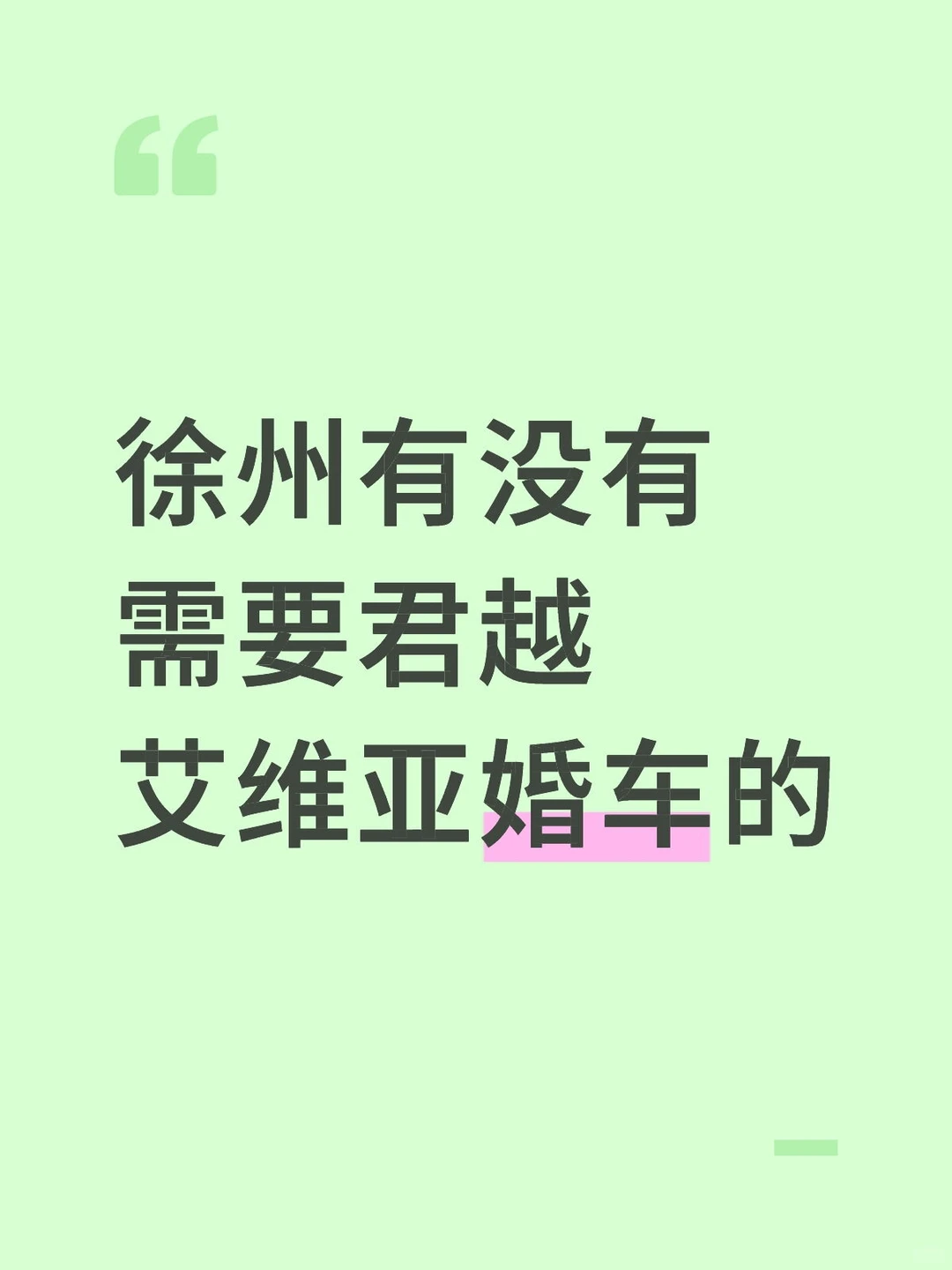 徐州婚车君越艾维亚