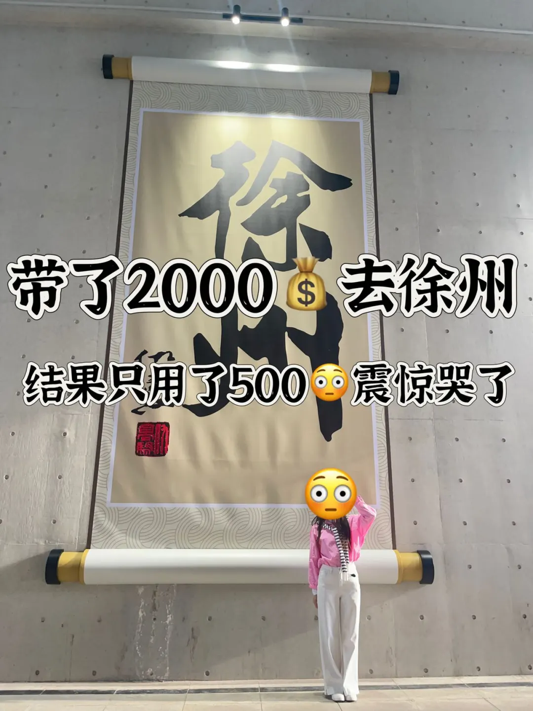 女大500块！勇闯徐州三日游（穷游版）