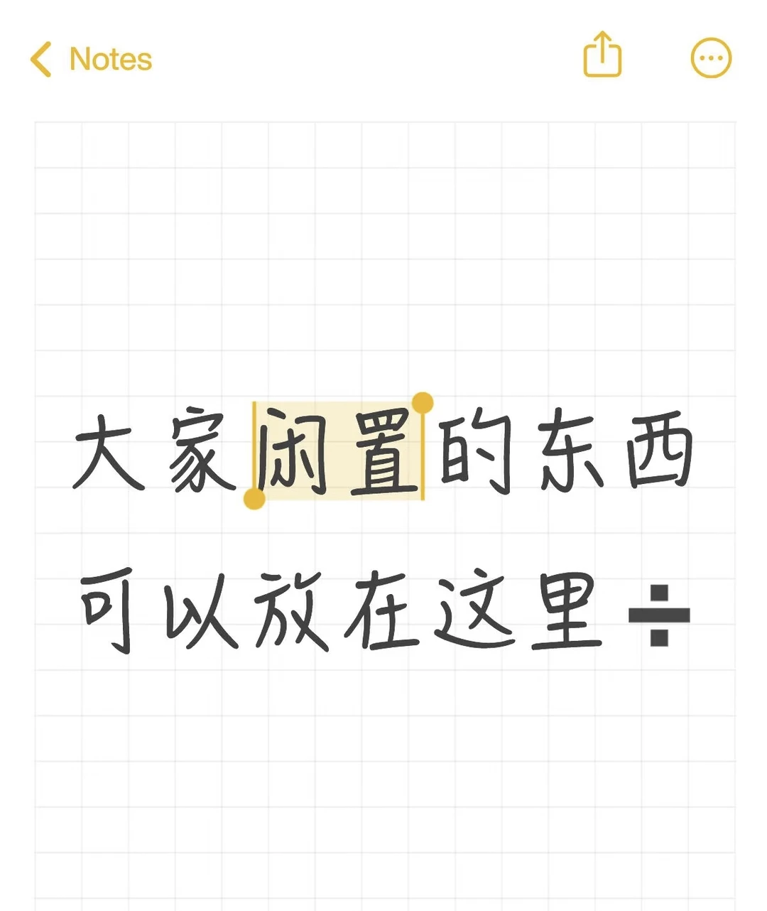 请大家闲置的东西可以放在这里