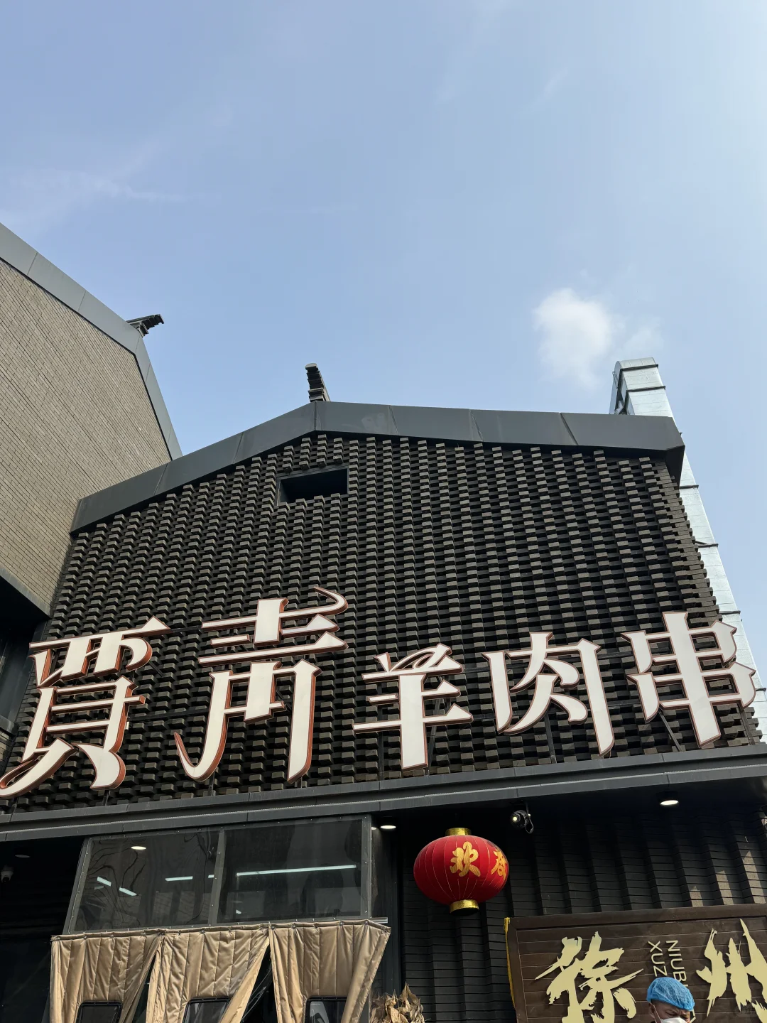 徐州好吃，下次还来！