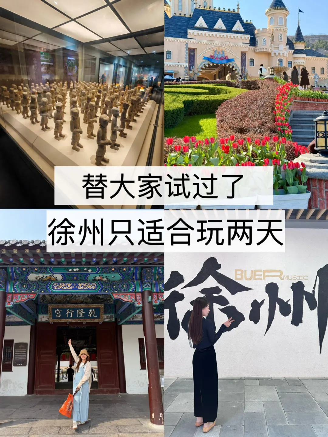 替大家试过了，徐州只适合玩两天