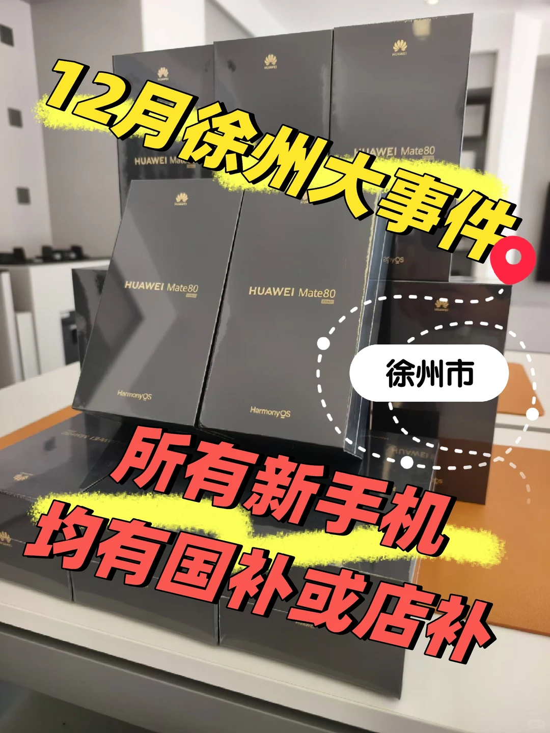 徐州手机国补店补