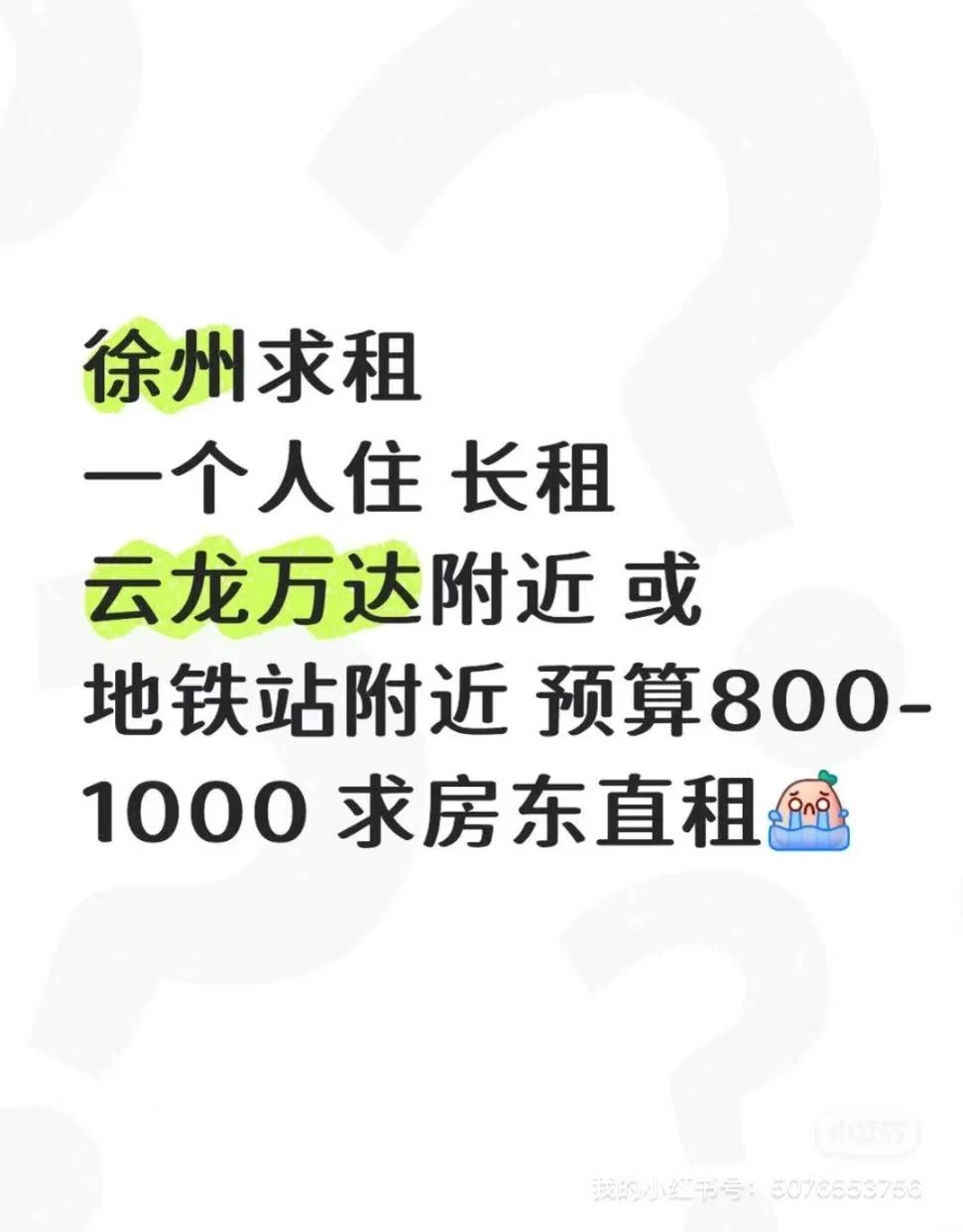 徐州求房东直租
