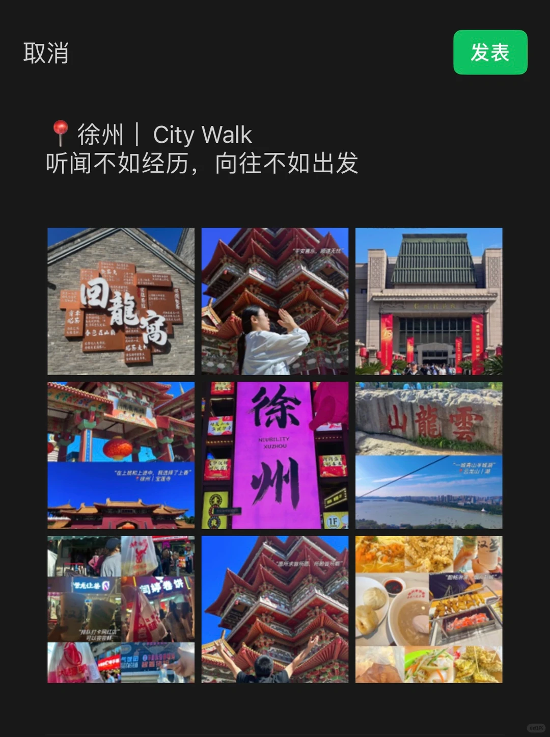 文案｜朋友圈📍 徐州 CityWalk 听闻不如经历