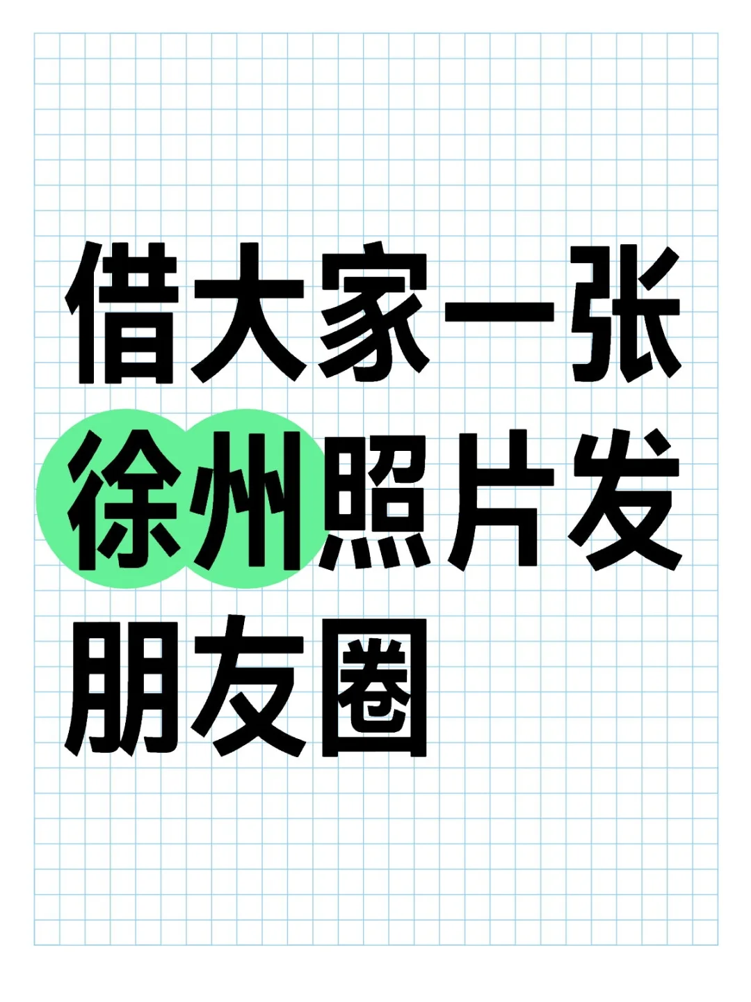 大家有徐州的照片嘛