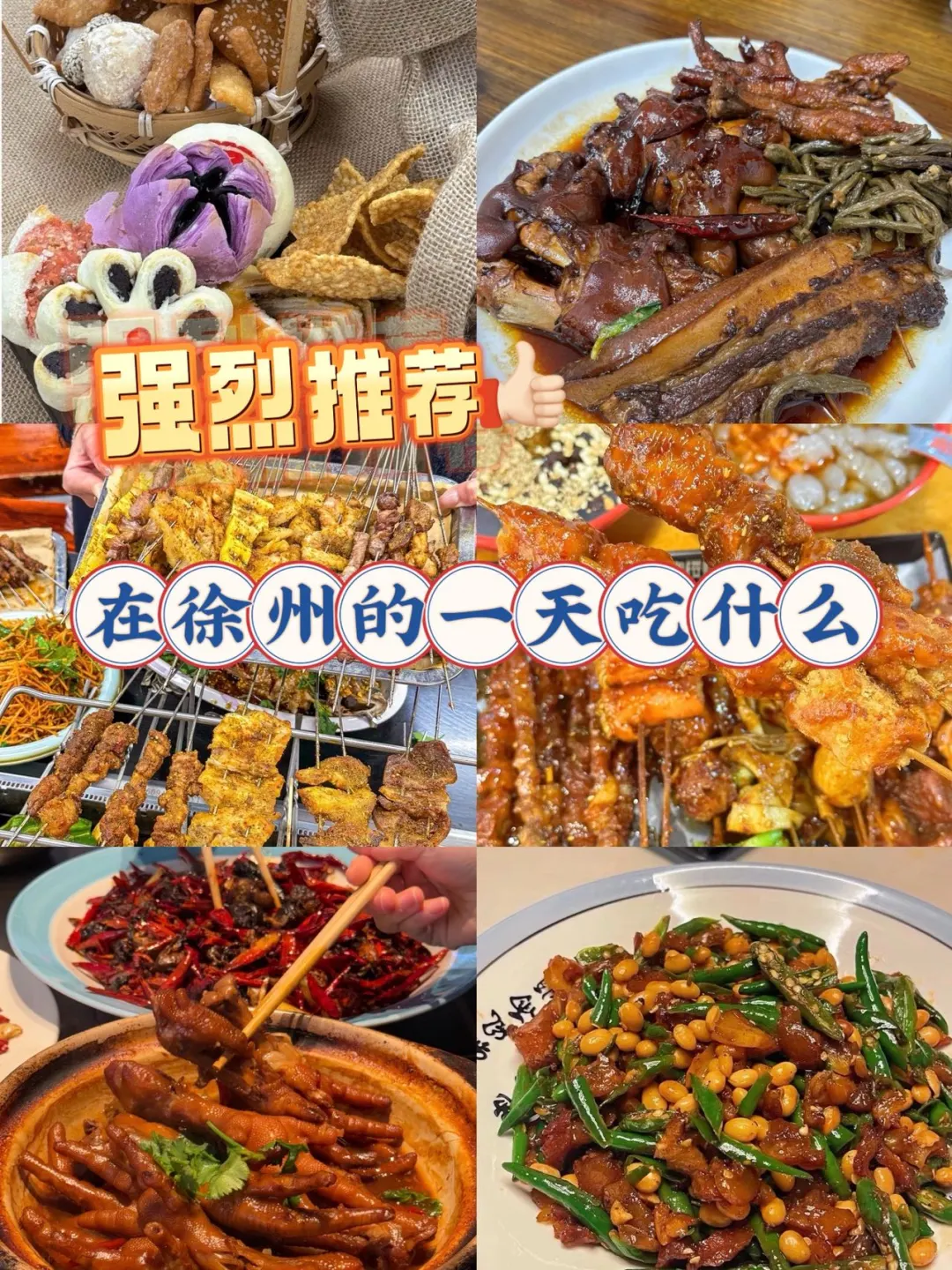 徐州美食合集｜本地人N刷的6家神级小店！