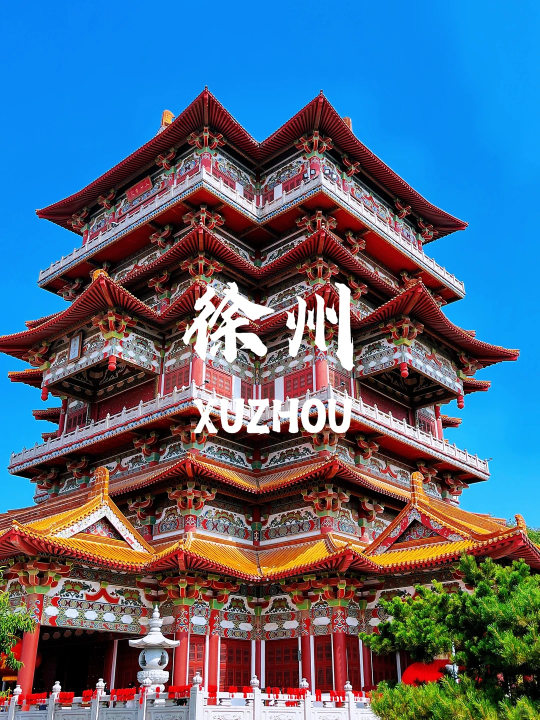 真心建议：去完这9️⃣个地方再离开徐州‼️