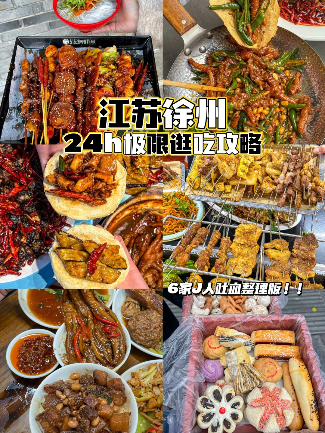 徐州土著怒推！6家宝藏小店吃遍彭城烟火气🔥