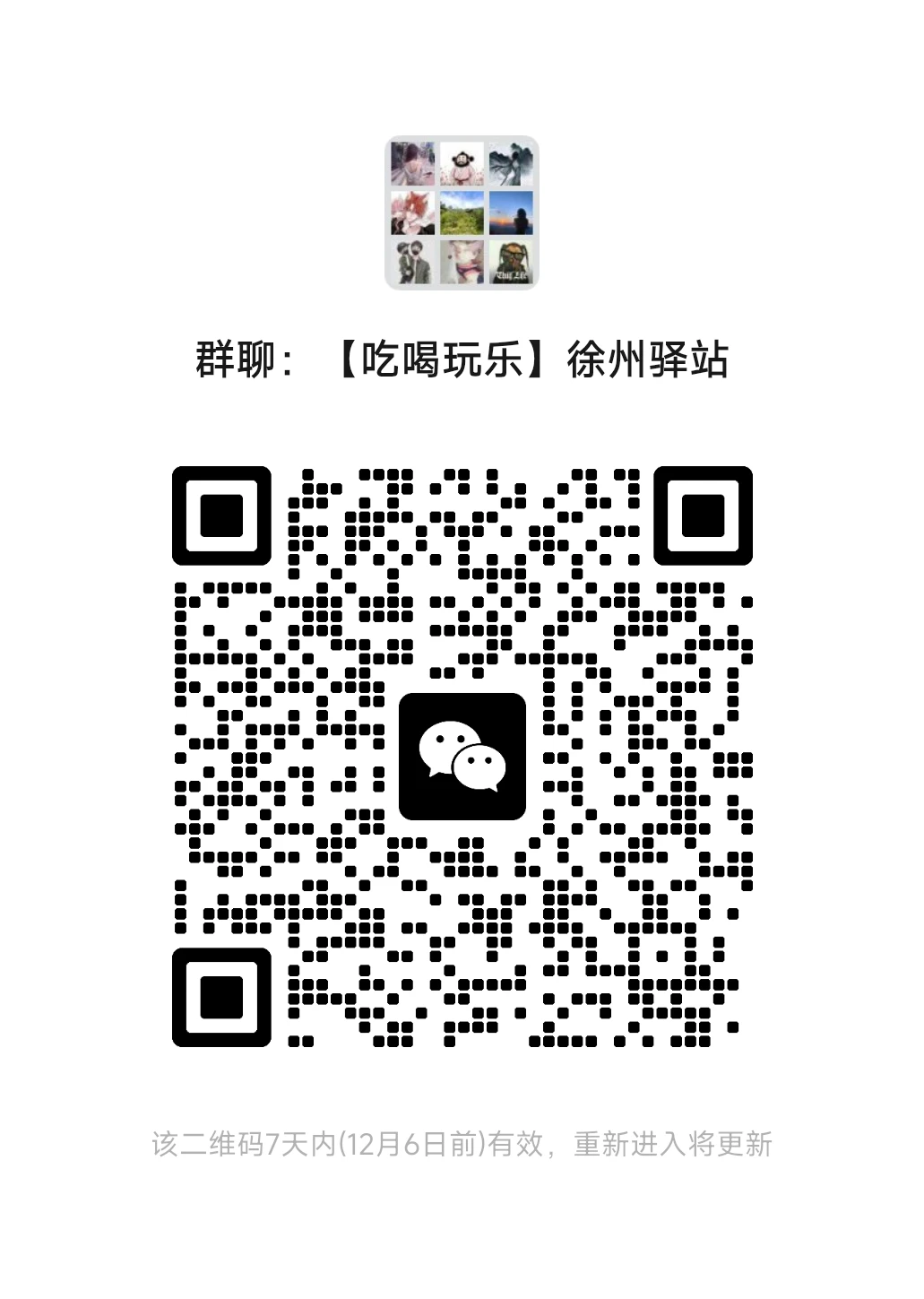 属于徐州人的群聊！