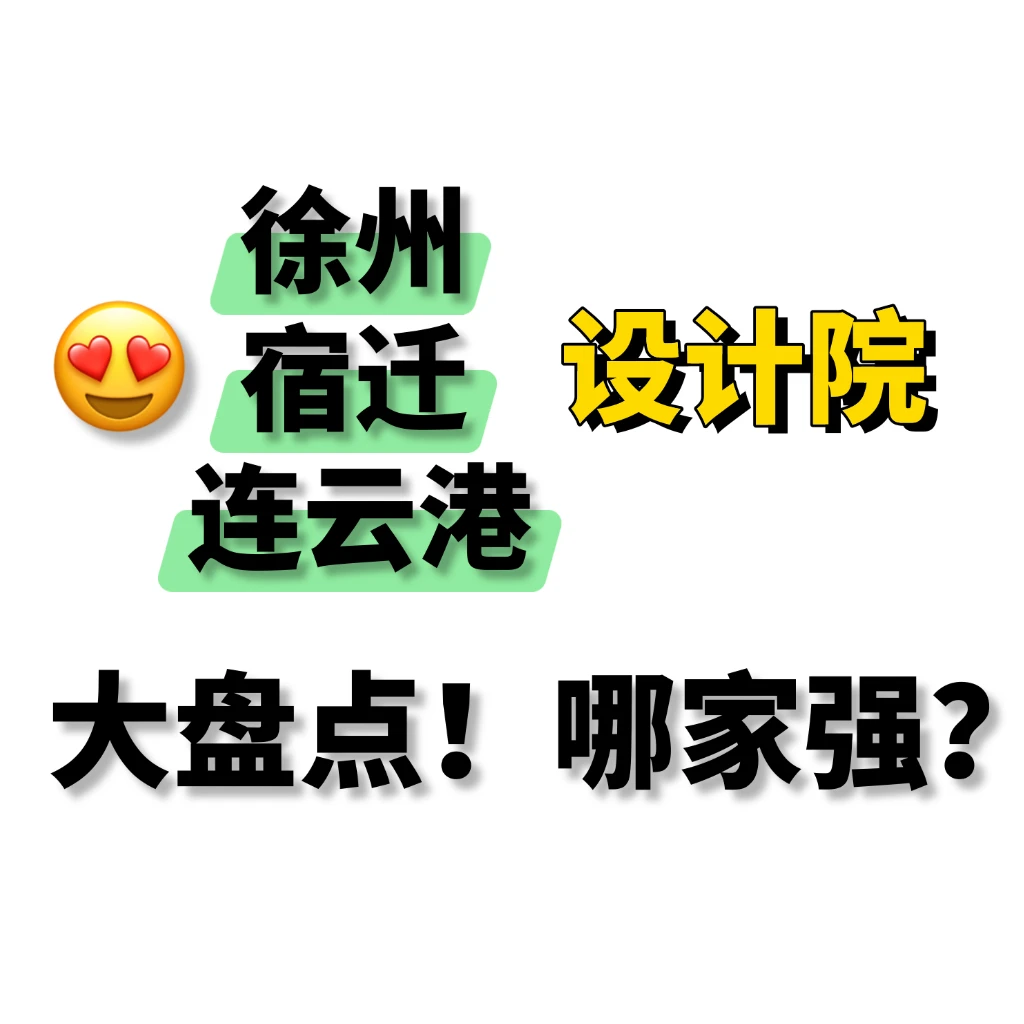 徐州、宿迁、连云港设计院大盘点！哪家强？