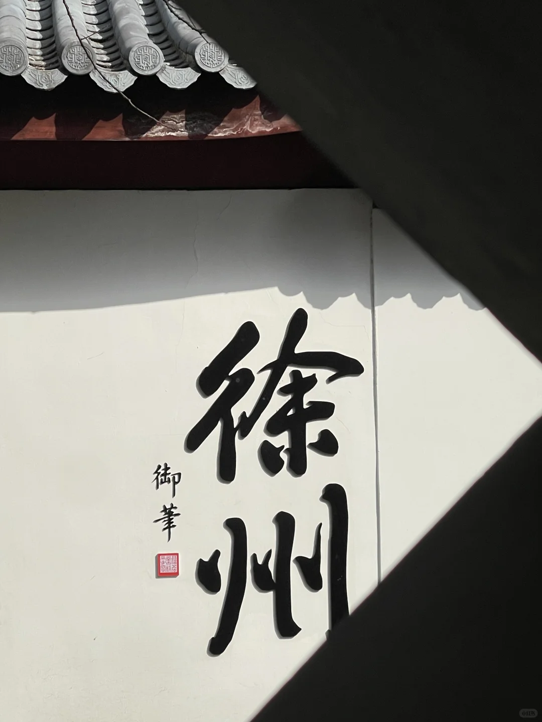 徐州，你可太出片了！