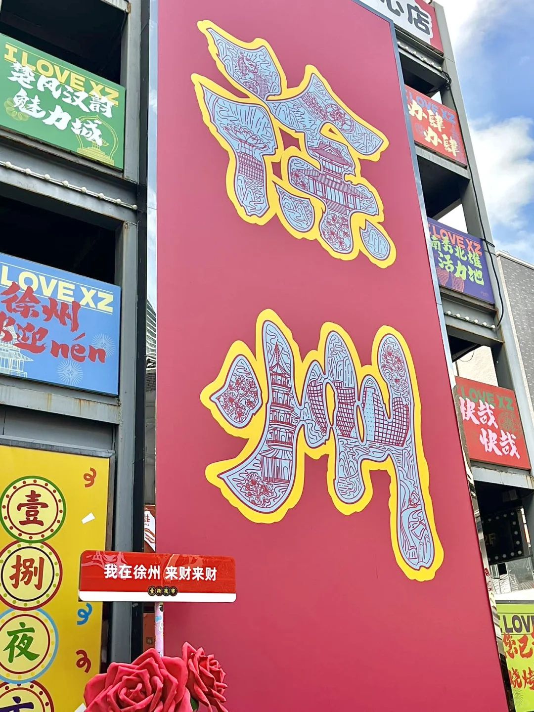 徐州旅游！！真的气s了😡😡损失2000RMB