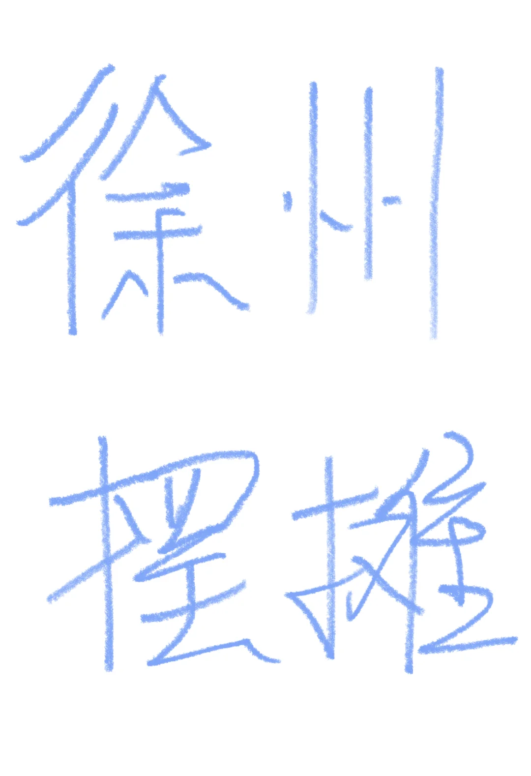 徐州有没有摆摊搭子，可以一起商量去哪里摆