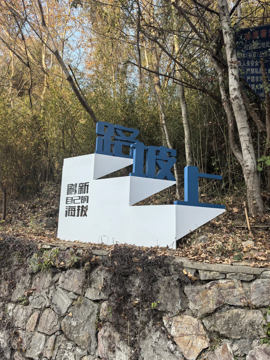 南京师范大学第十届校园马拉松