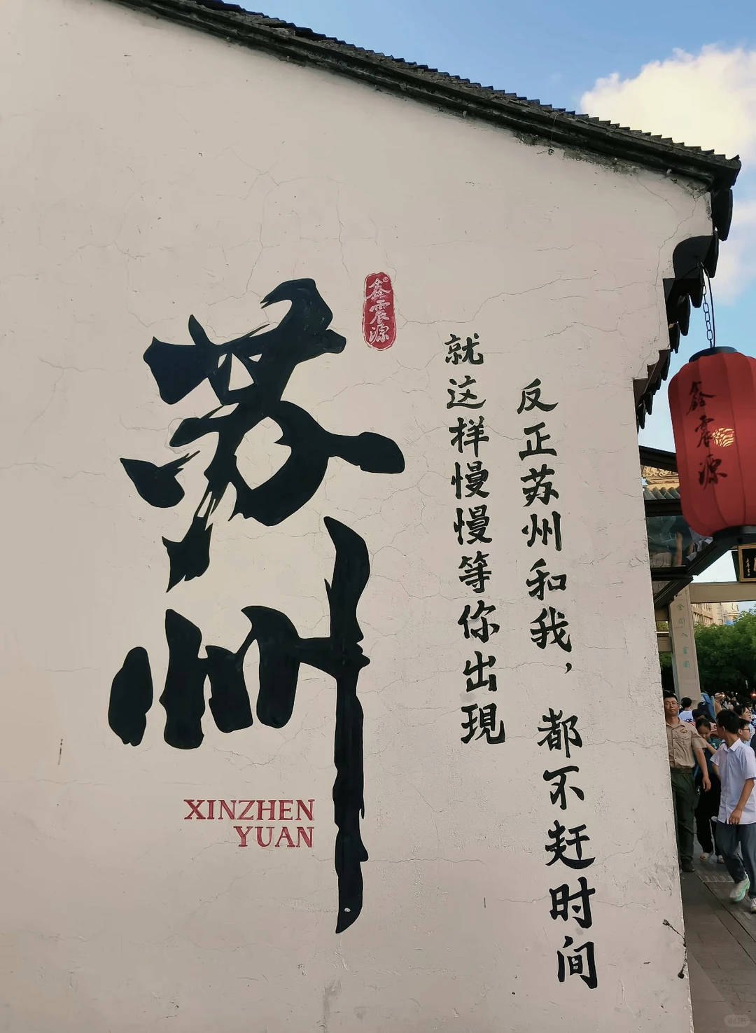 热爱镜头里的每一处苏州