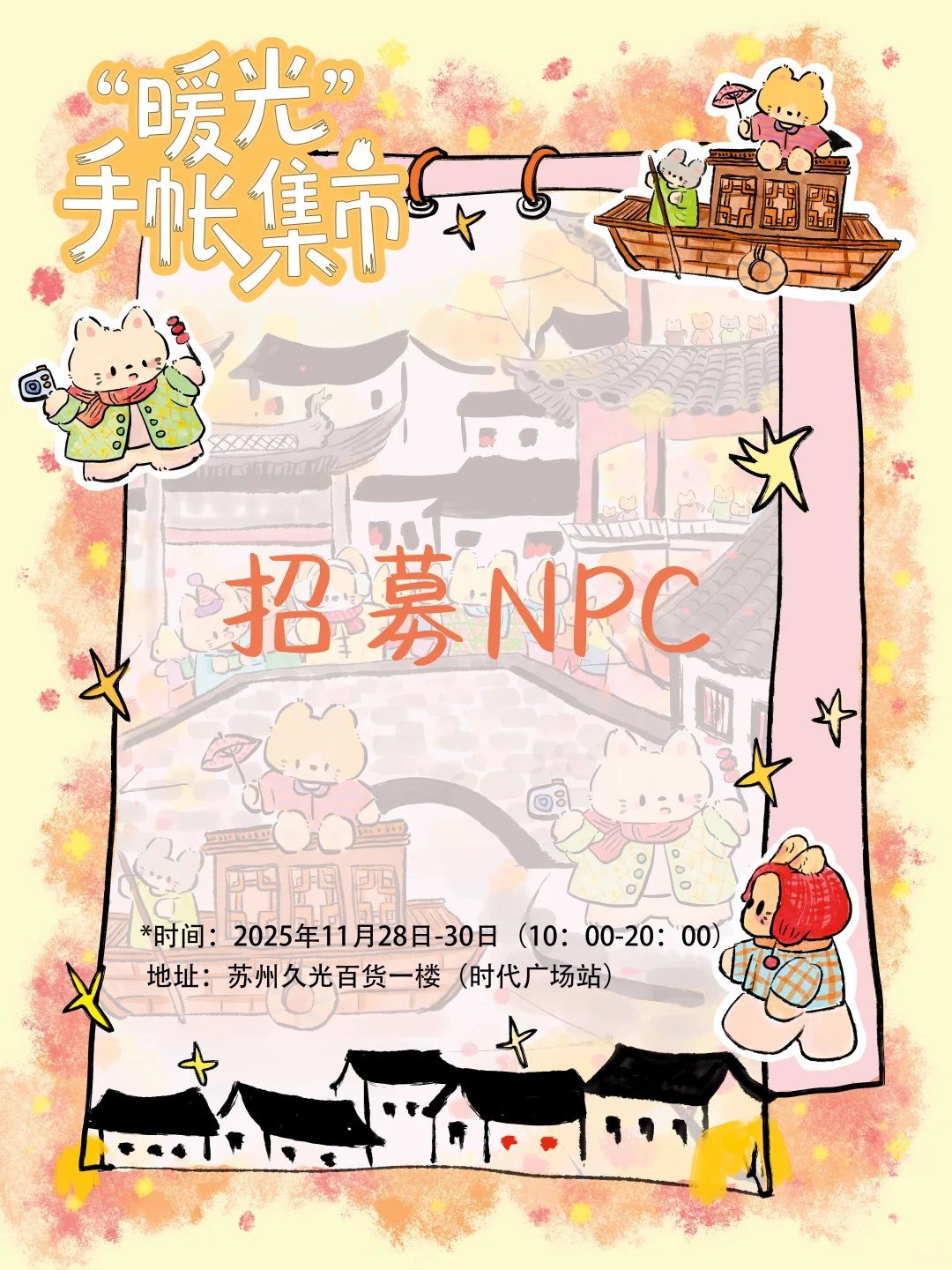 紧急通知⚠️苏州场招募npc宝宝