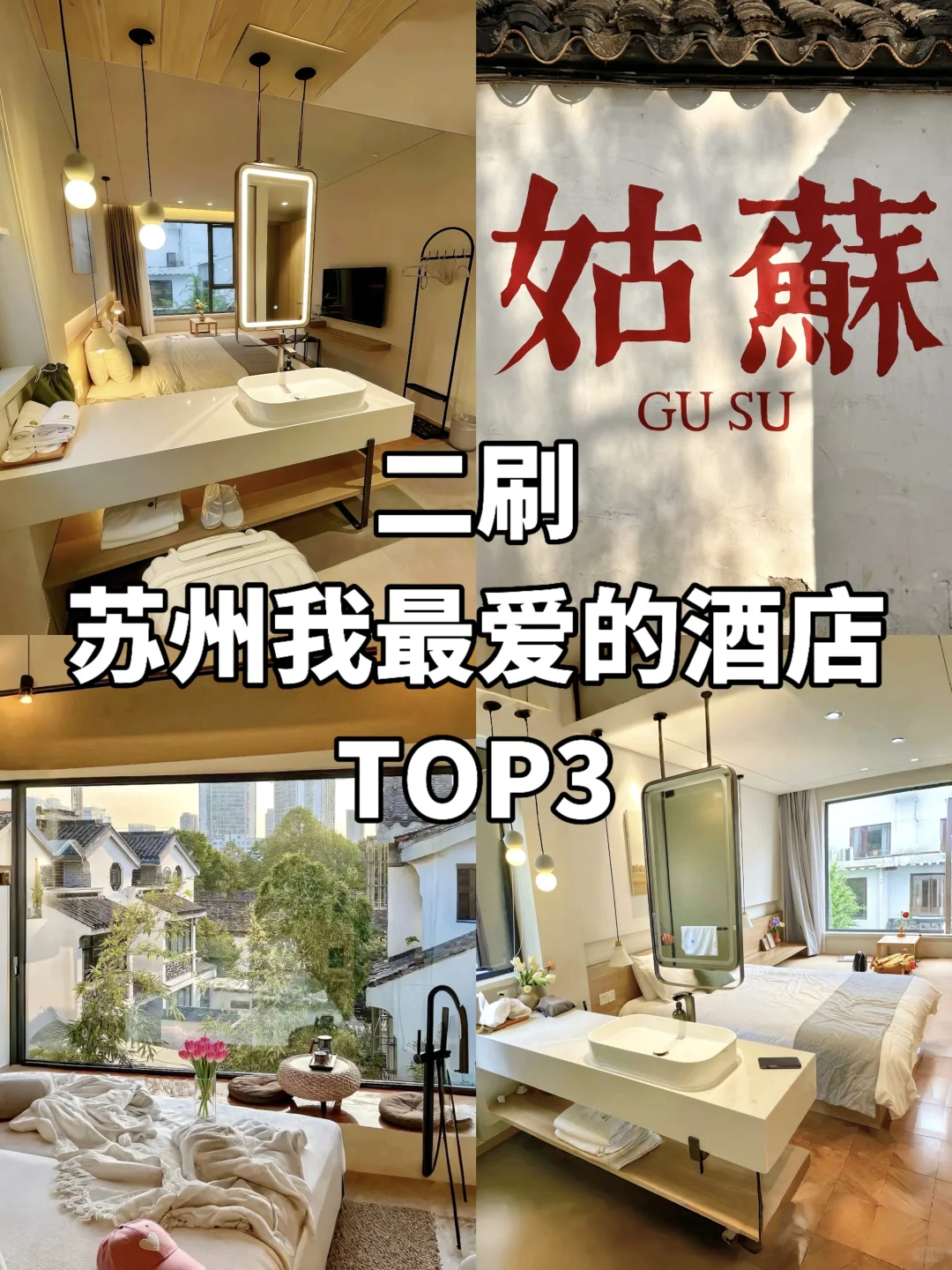 暑假穷游📍在苏州wo只推荐这3家酒店！