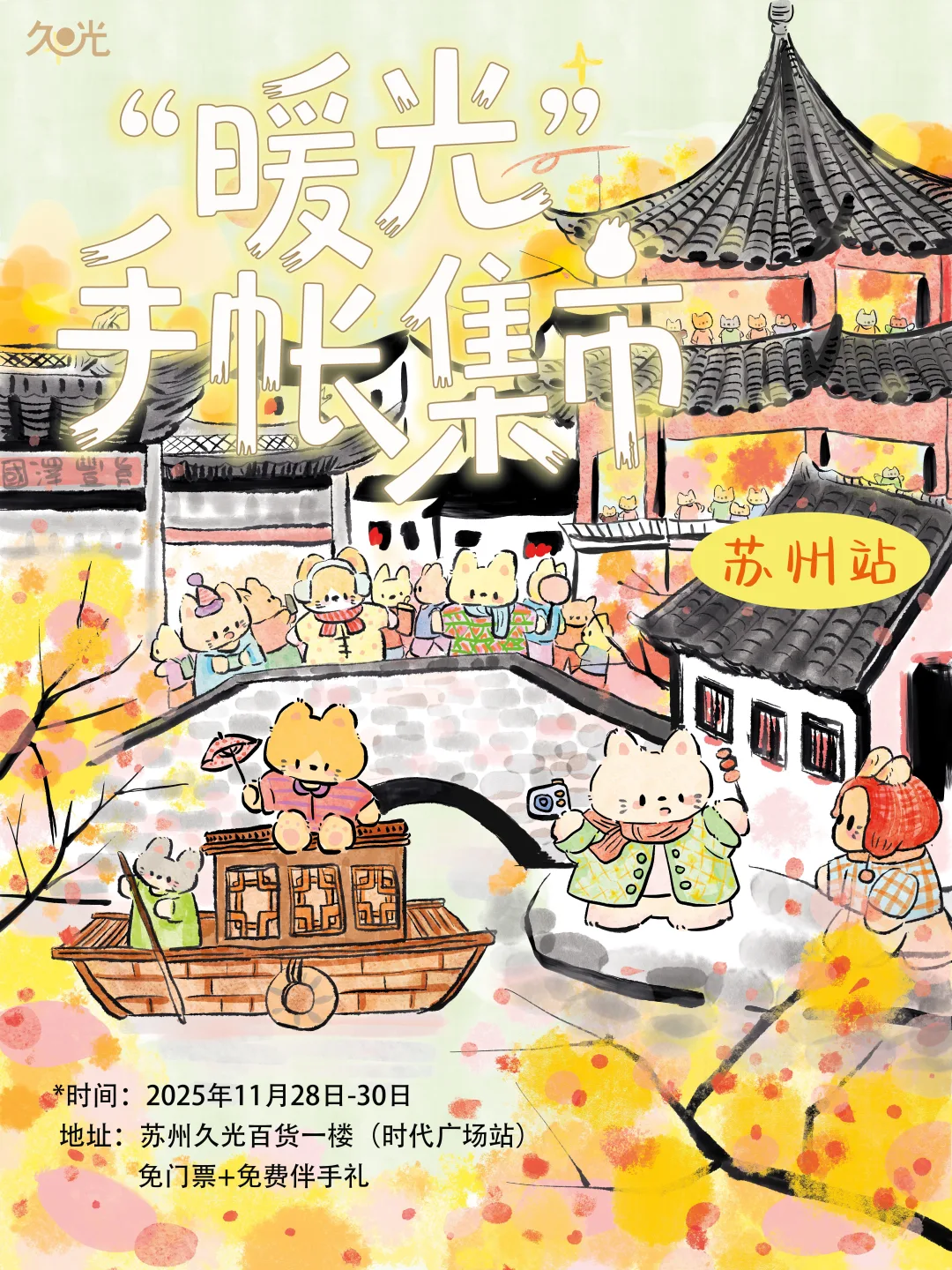 苏州‼️手帐集市🆓伴手礼攻略来啦‼️