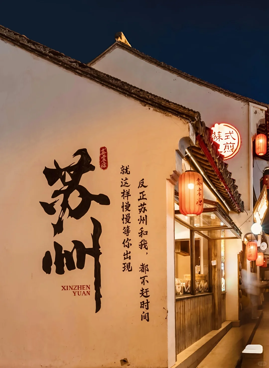 夜幕下的苏州，梦回江南水乡