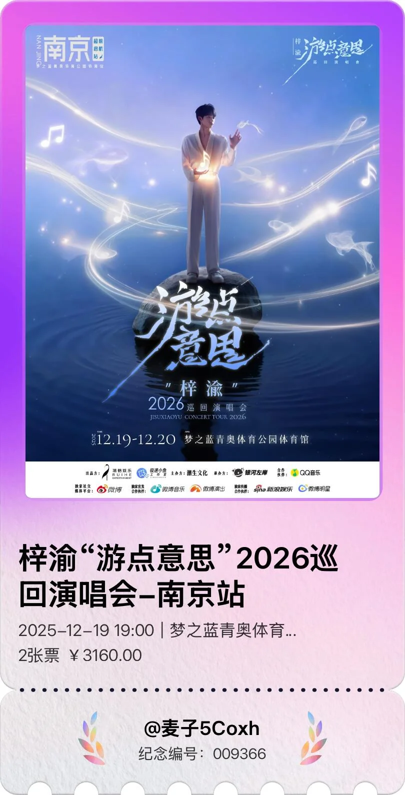 我妈帮我抢到了梓渝南京演唱会门票！！！