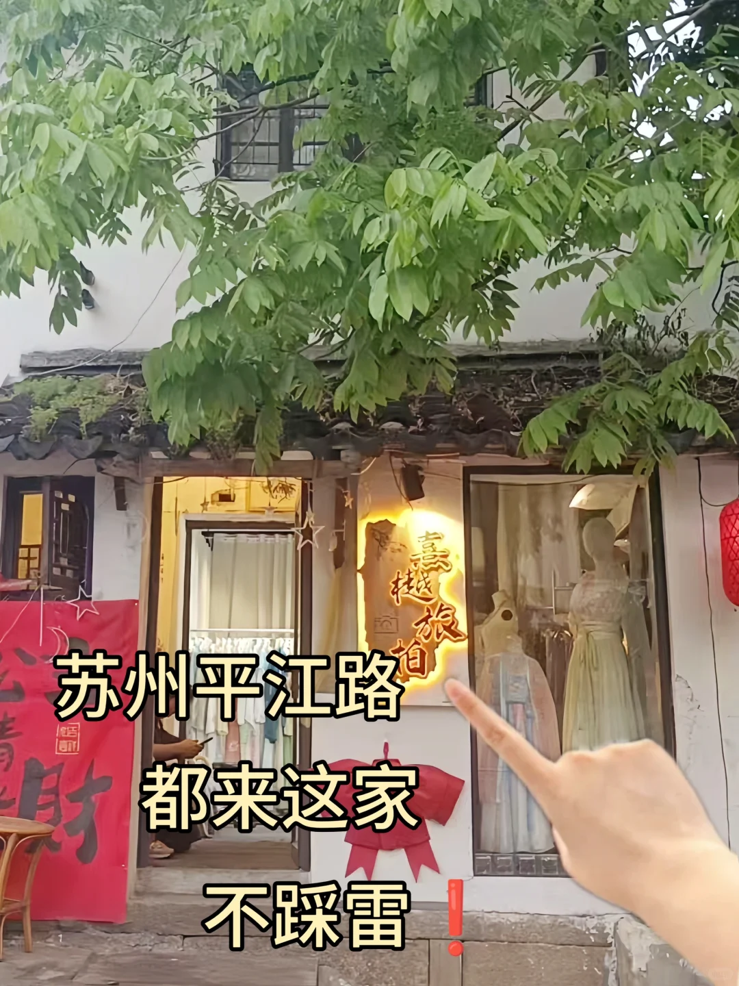 在苏州❗️找到了平价又好看的汉服馆，🔥快冲