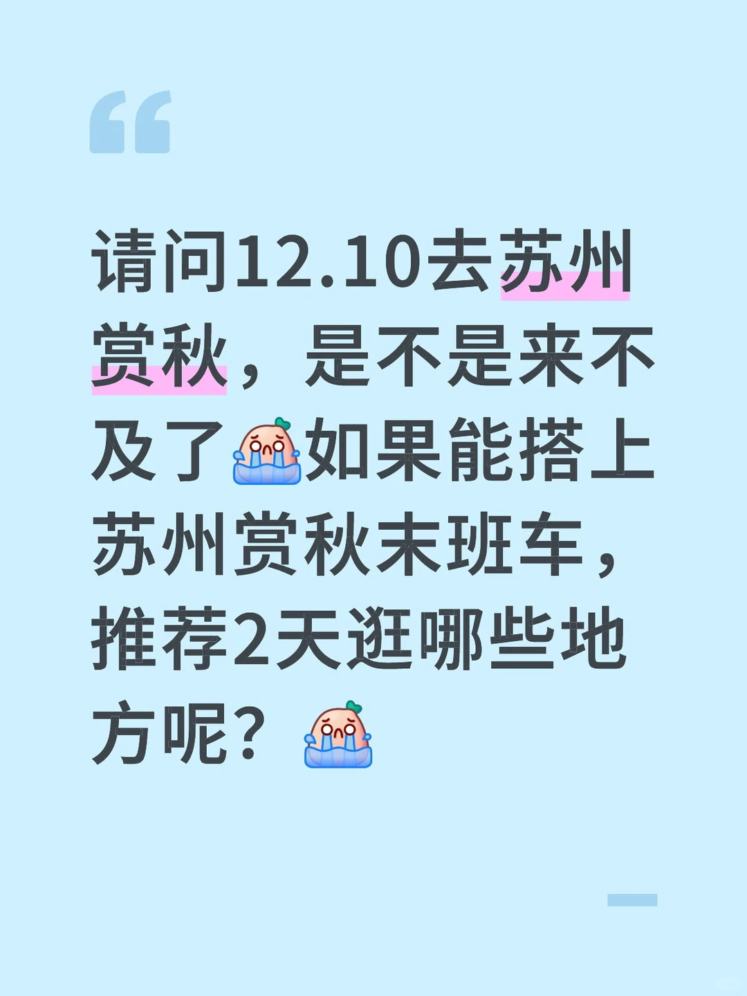 12月苏州赏秋来得及吗