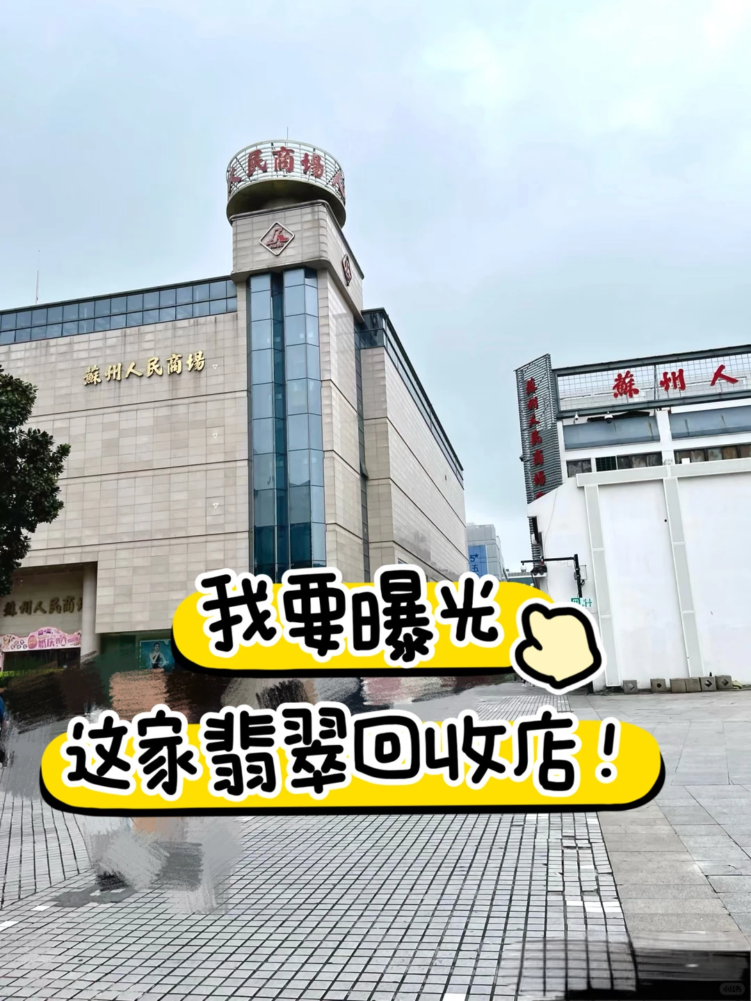 坐标苏州｜推荐一家出价高且靠谱的翡翠回收