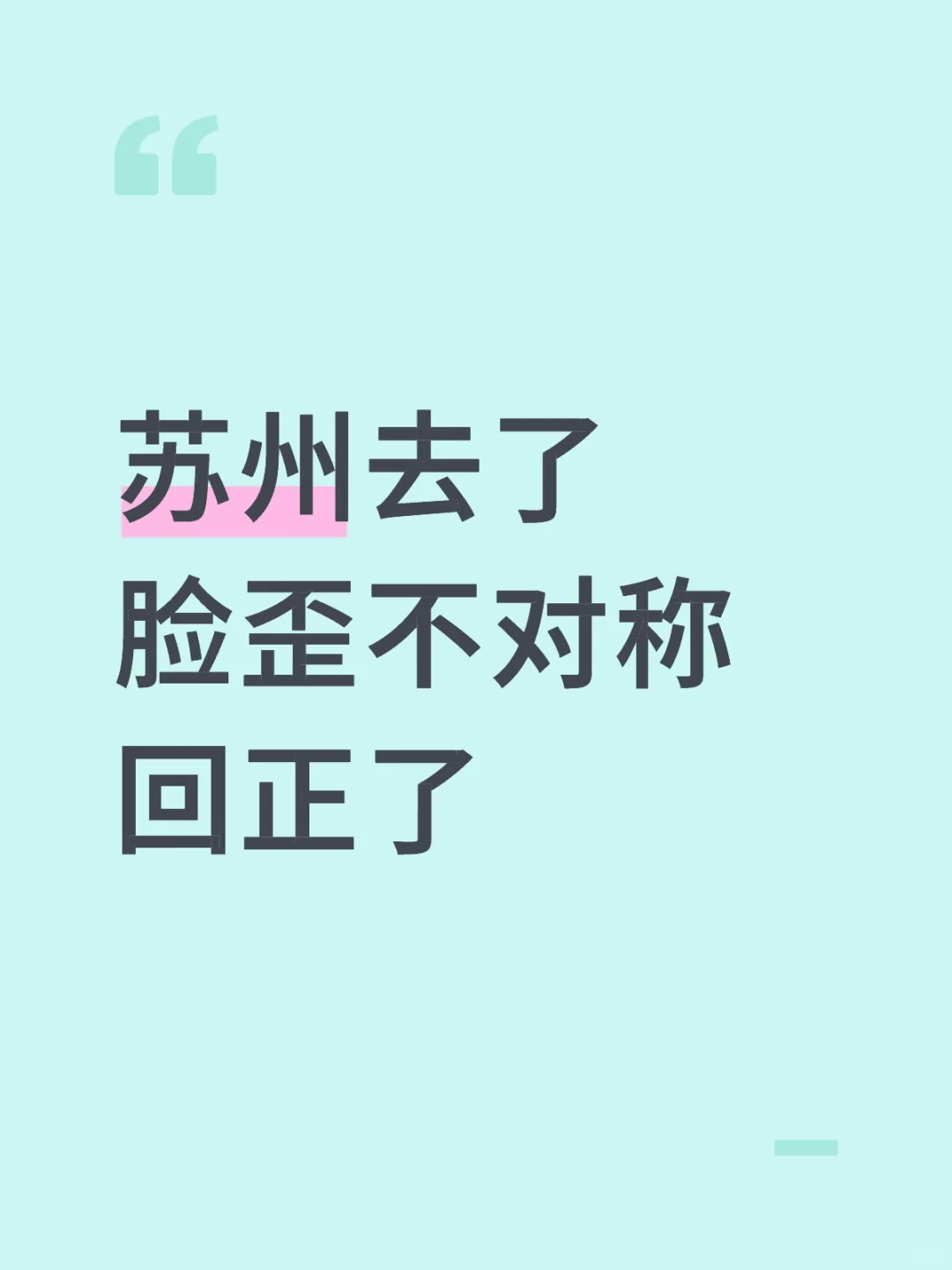 00后苏州体验大小脸正骨 已回正 真实感受