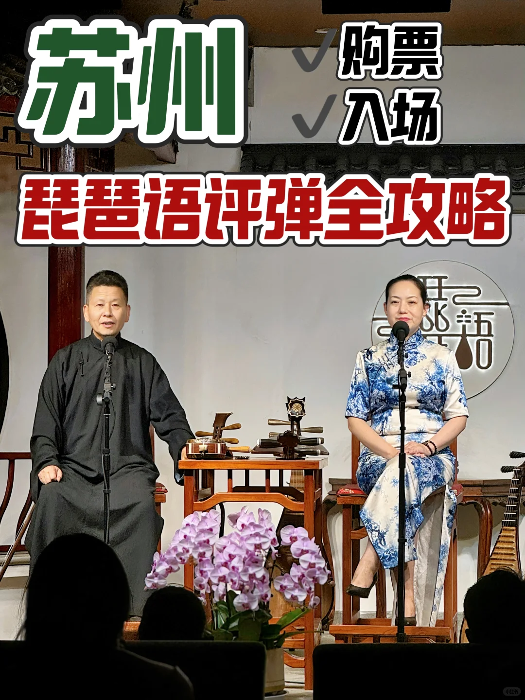 太难得了，苏州琵琶语评弹全攻略❗️（购票）