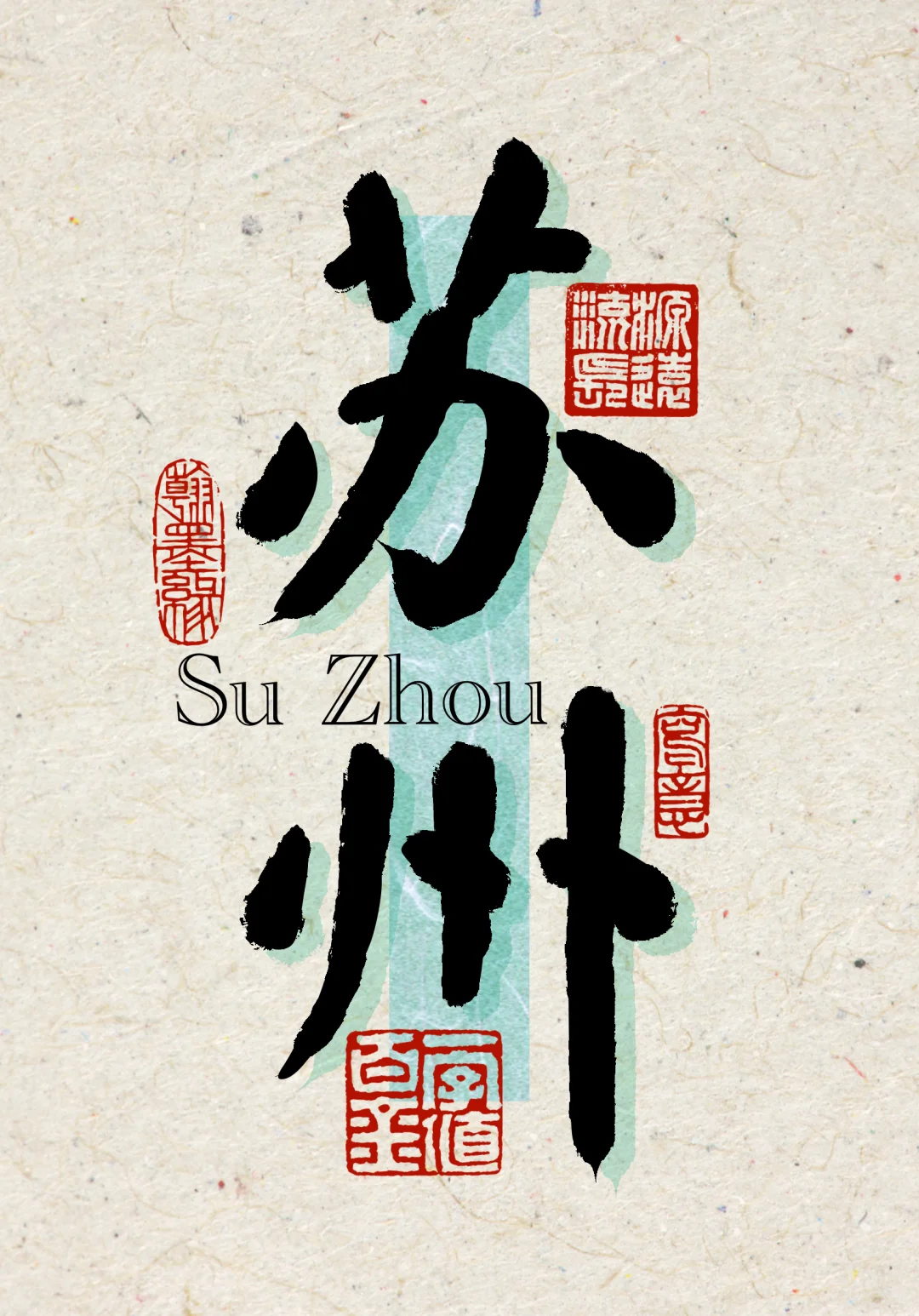 一天一个城市名-苏州