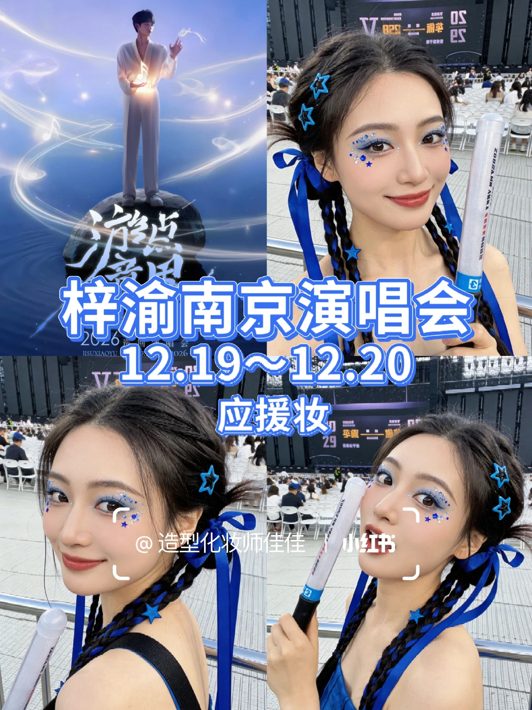 梓渝南京演唱会就撸这个妆去