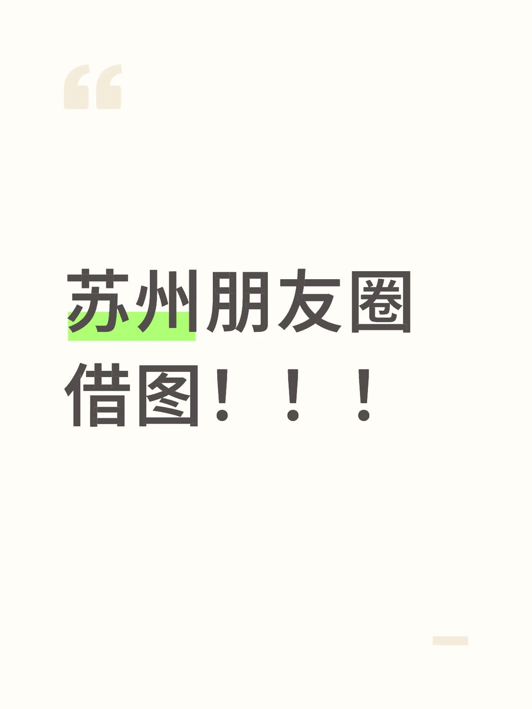 苏州朋友圈借图！！！