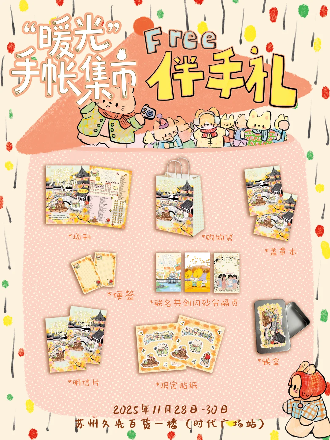 苏州‼️手帐集市🆓伴手礼攻略来啦‼️