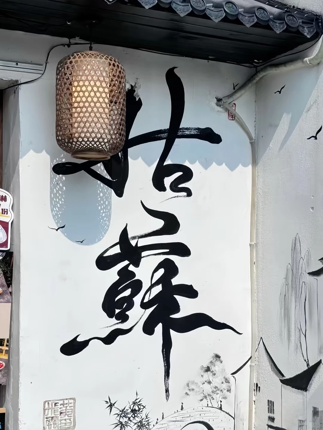 📍𝐒𝐮 𝐙𝐡𝐨𝐮 苏州