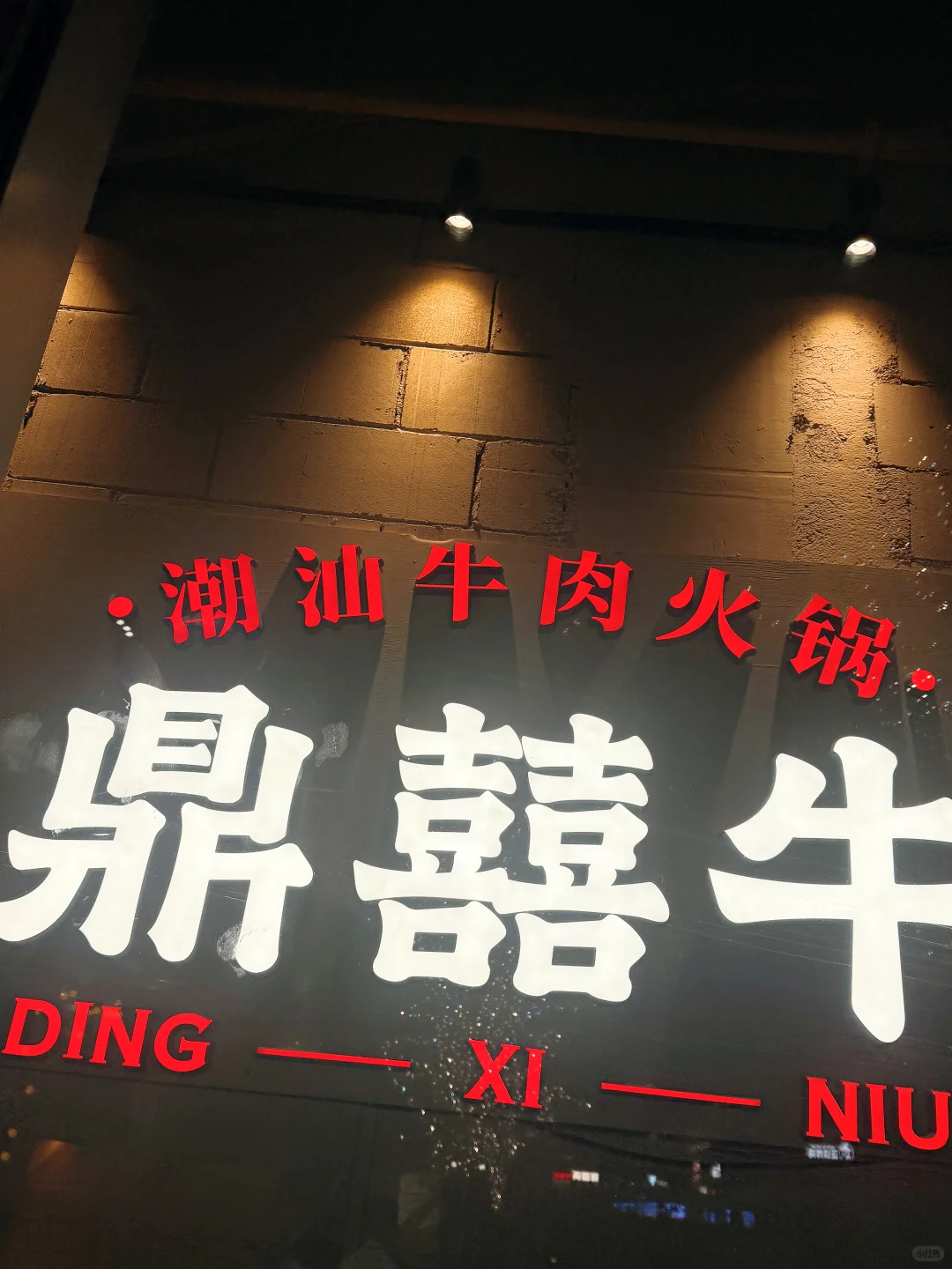 南京巨巨巨巨新鲜的牛肉火锅！堪比潮汕牛！