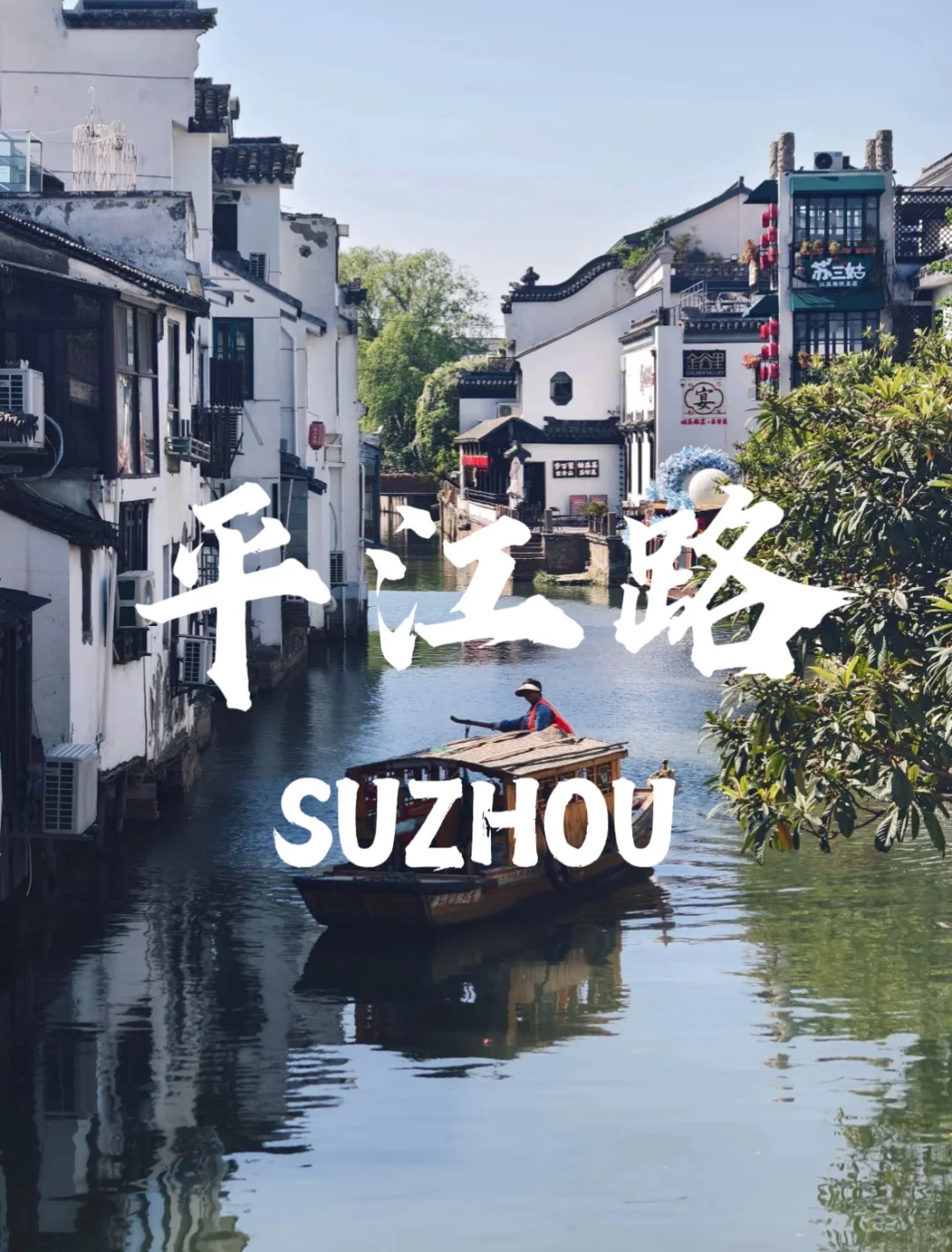 一条平江路，半座姑苏城｜从早到晚攻略