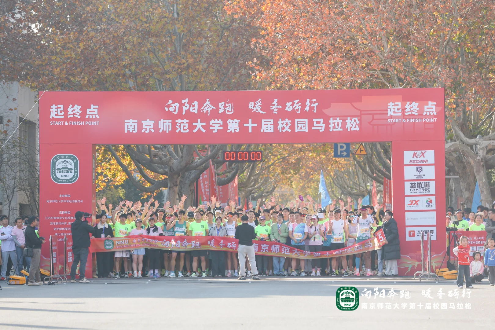 南京师范大学第十届校园马拉松