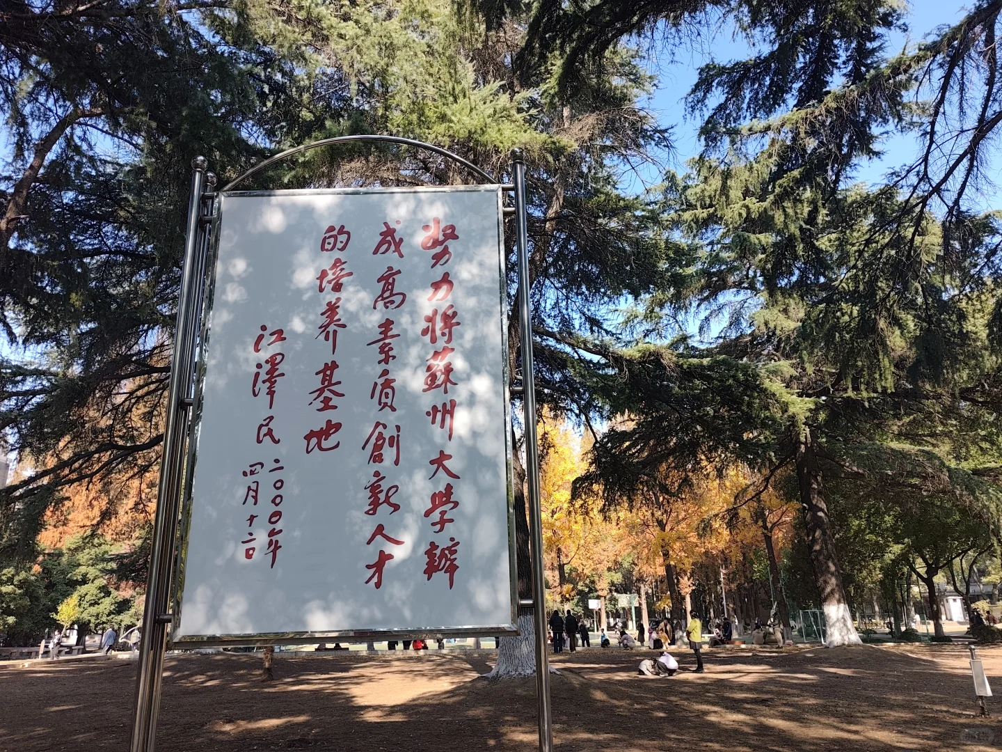 周末，来看下苏州大学