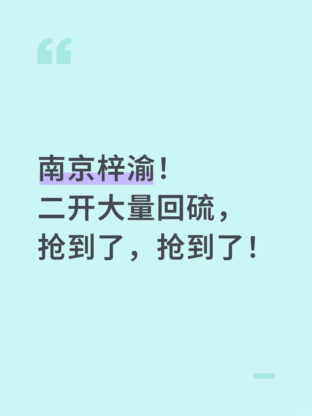 梓渝南京站抢到了，多亏了魔法助力圆梦！