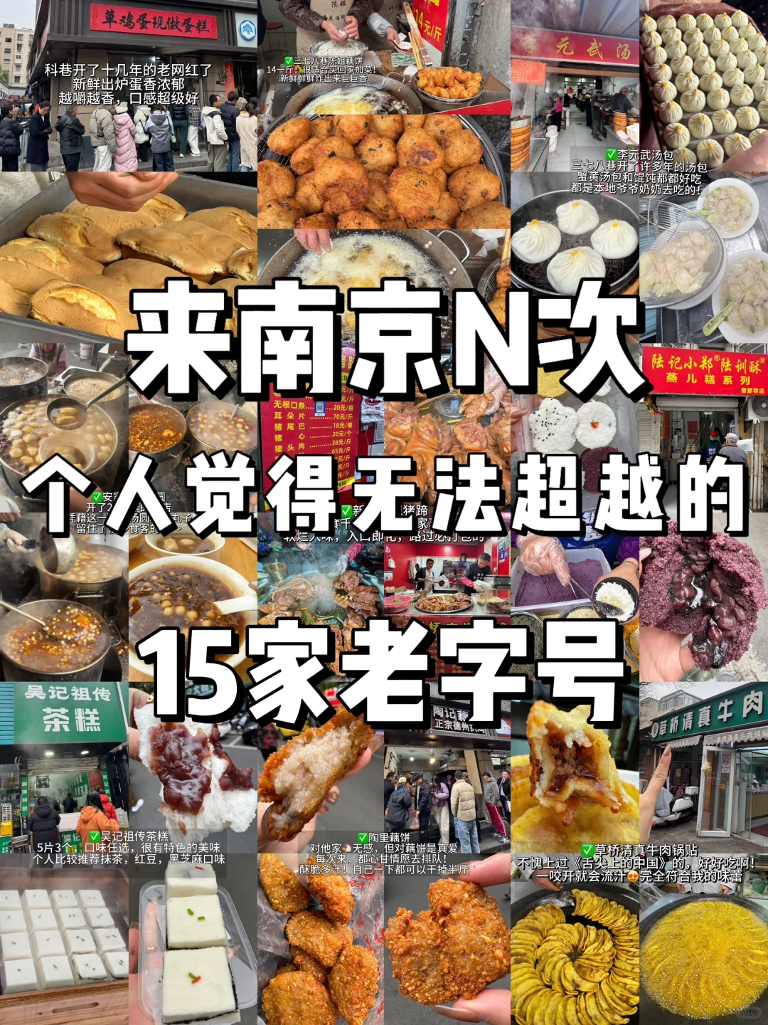 南京🆘2天15顿！好吃的要命啊…………