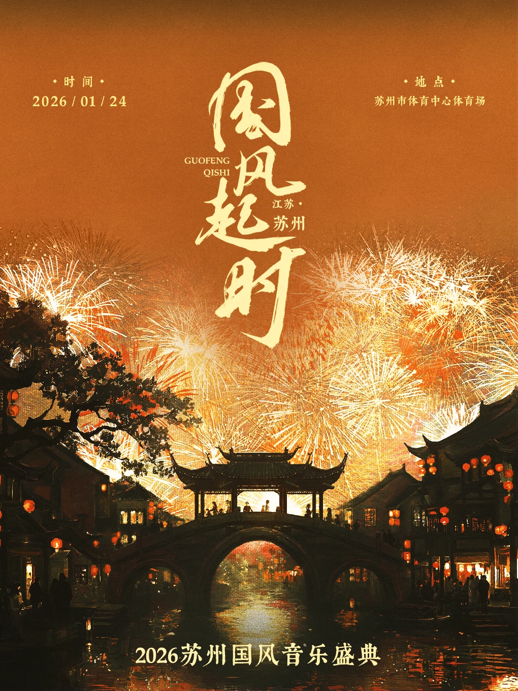 即将官宣丨2026苏州国风音乐盛典