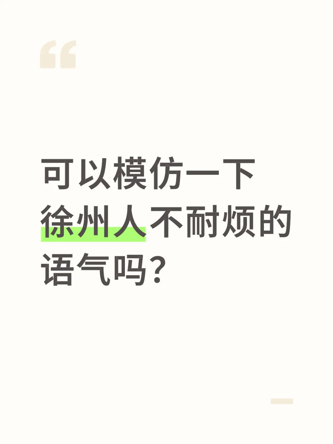 可以模仿一下徐州人不耐烦的语气吗？