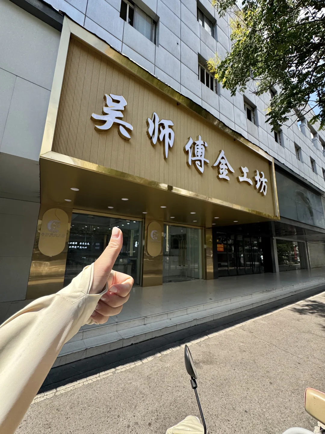 在徐州，在金地商都，就是这家打金店！