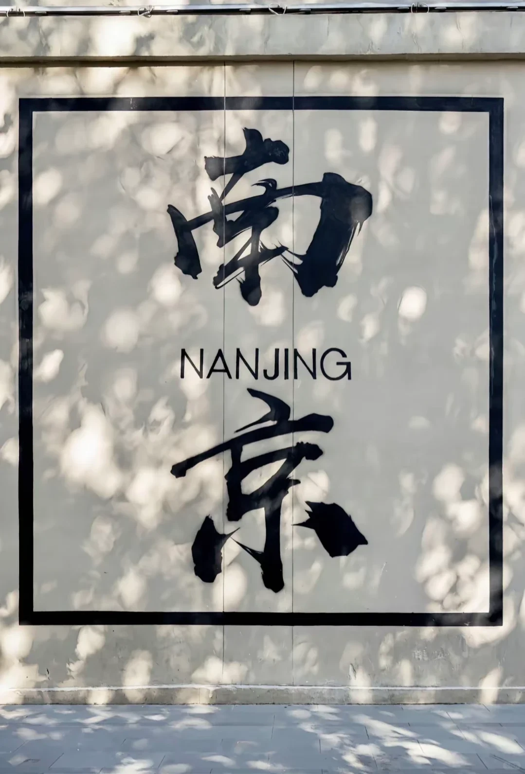 南京旅游朋友圈文案应该这样发💥