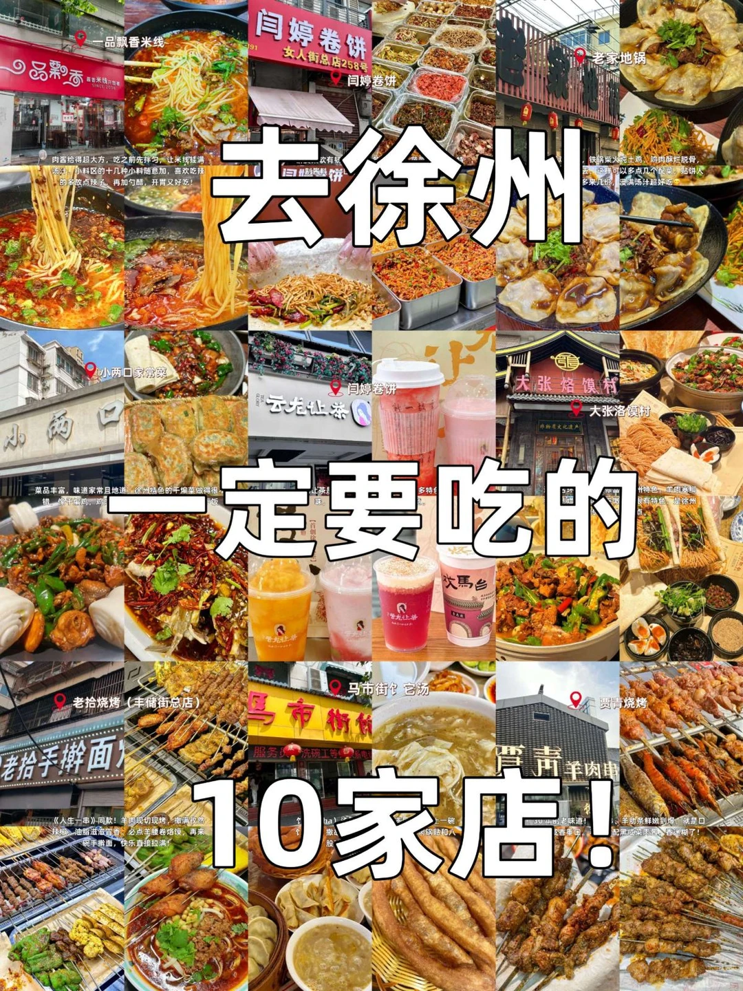 徐州必吃十家！跟着吃就对了