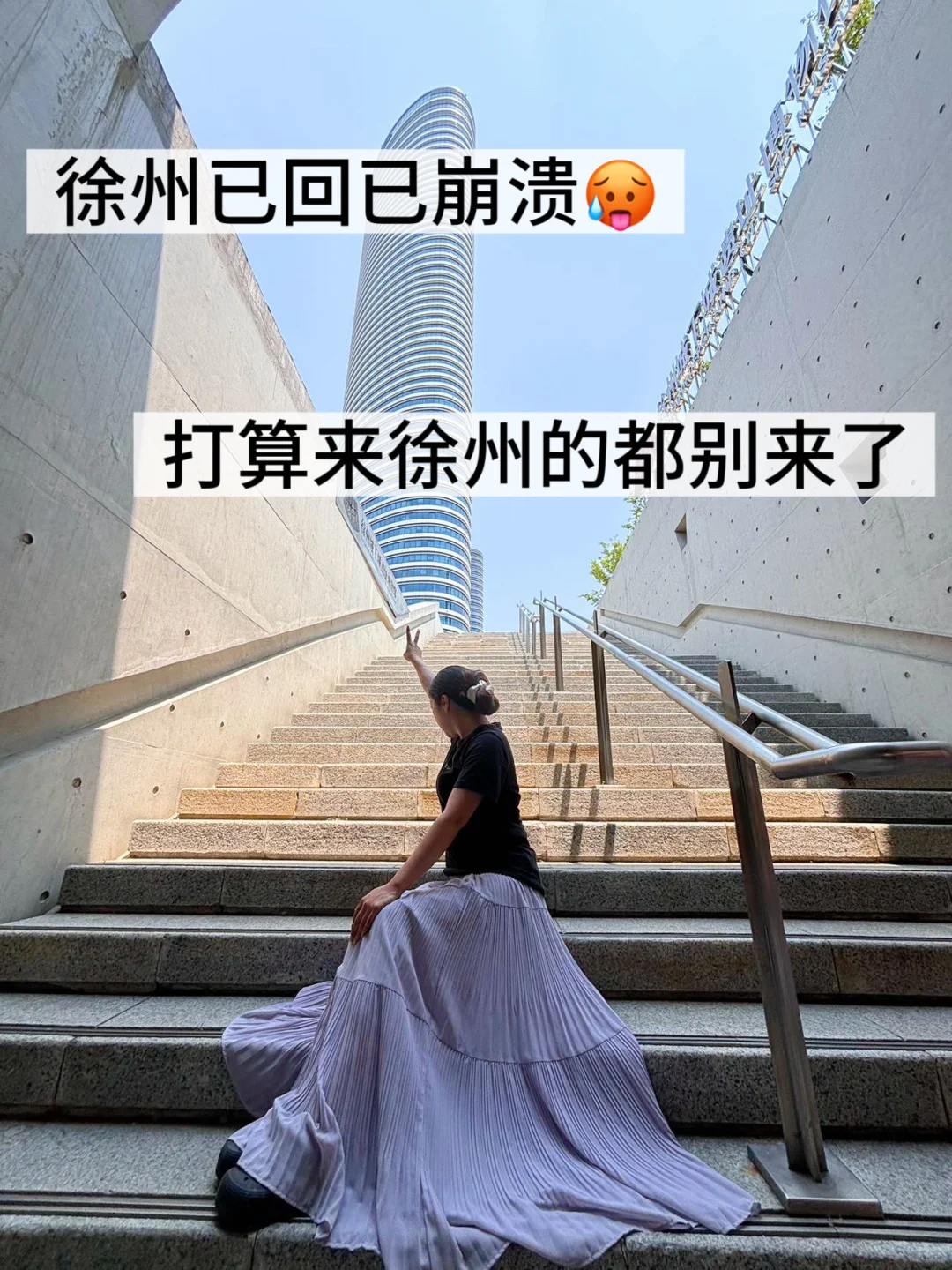 8.9徐州刚回📍总结了自己的感受...